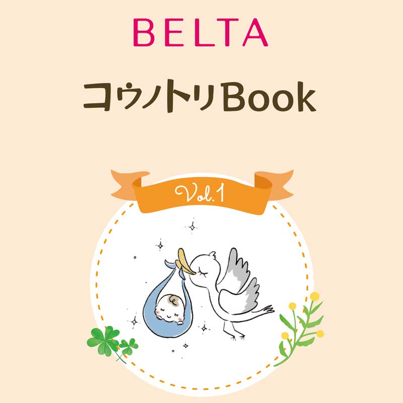 ベルタ葉酸サプリ 同梱物 妊活の方には「コウノトリBook」Vol.1